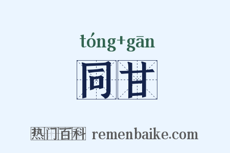 同甘是什么意思的图片